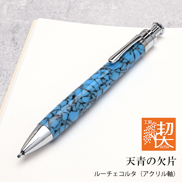 工房 楔 ルーチェペンコルタ アクリル ゆらめく浅瀬 | ペンハウス