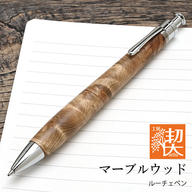 工房 楔 ボールペン ルーチェペン ケヤキ杢 | ペンハウス