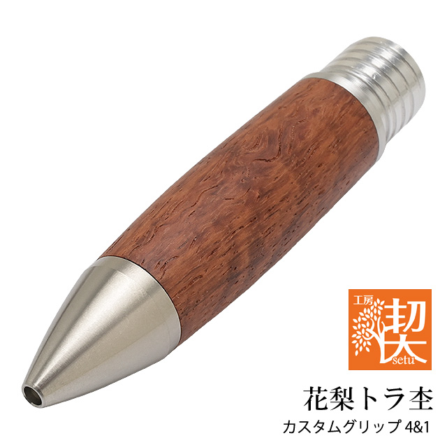 工房楔 カスタムグリップ 4＆1 UNIジェットストリーム4＆1対応 花梨