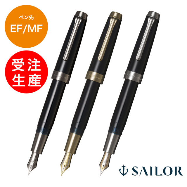 受注生産品 SAILOR セーラー万年筆 万年筆 プロフェッショナルギア