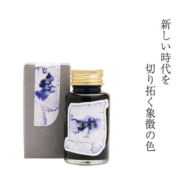 藍濃道具屋 レンノンツールバー 2025年限定 ボトルインク 惡化市 E Hua