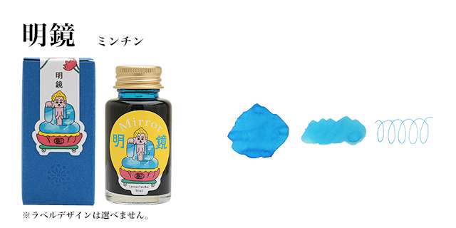 藍濃道具屋 レンノンツールバー 数量限定 ボトルインク 明鏡 ミンチン
