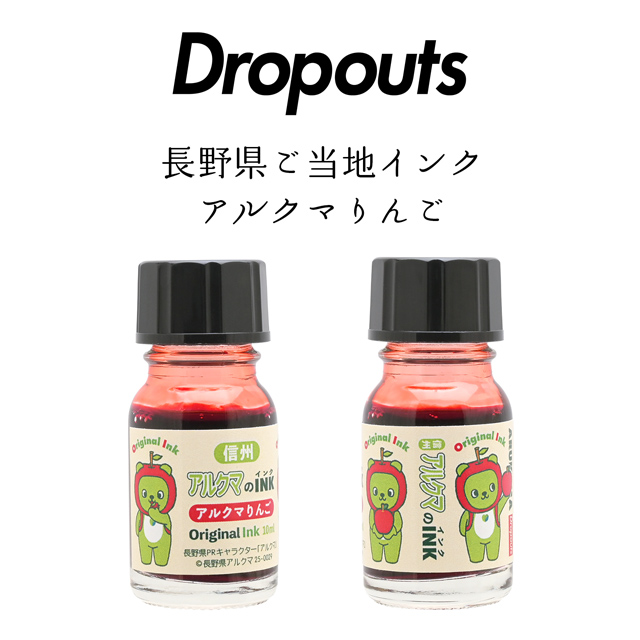 Dropouts ドロップアウツ タカノバクラフト ボトルインク 長野県ご当地