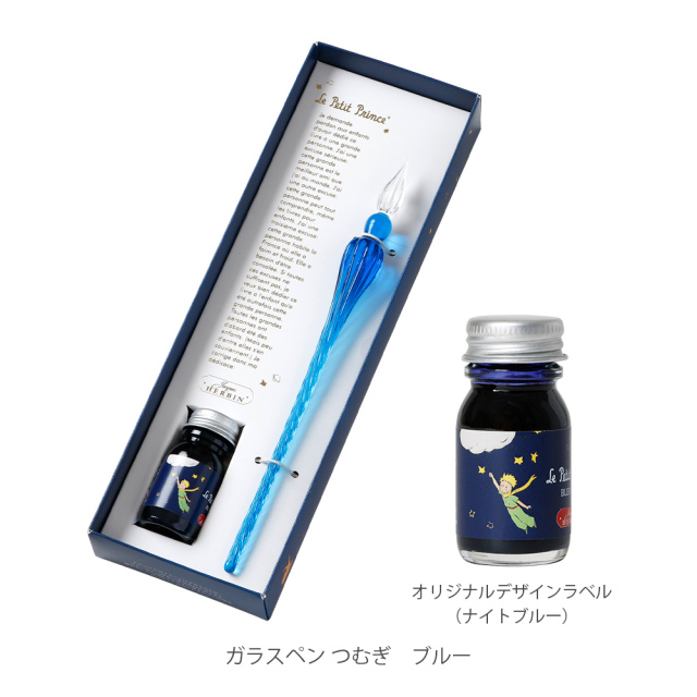 ガラスペン＆インクセット エルバン つむぎ 星の王子さま 限定品