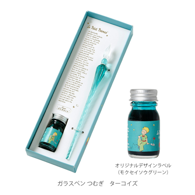 ガラスペン＆インクセット エルバン つむぎ 星の王子さま 限定品