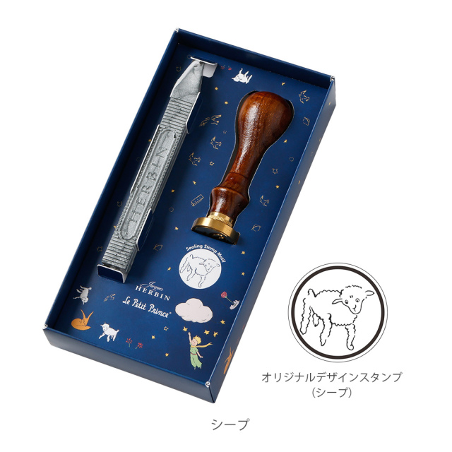 HERBIN エルバン 限定品 星の王子さま シーリングスタンプセット