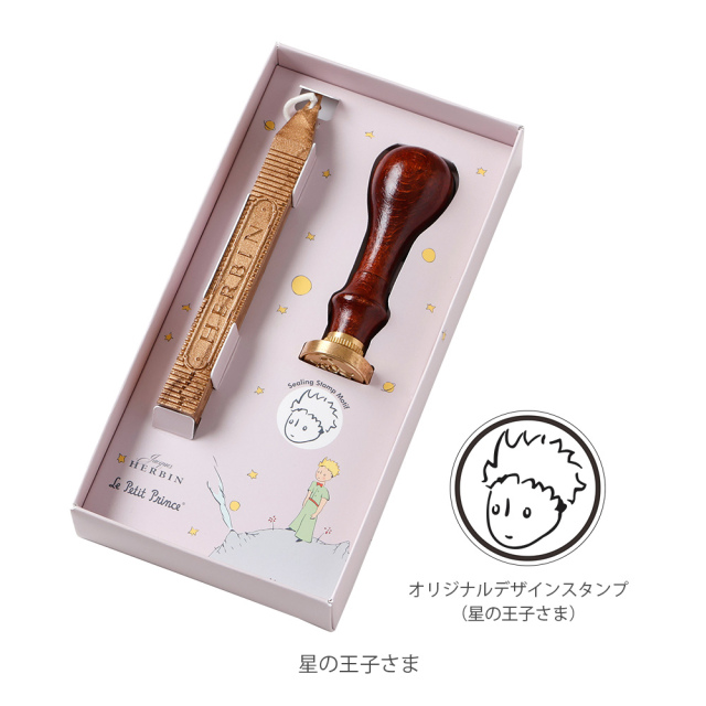 HERBIN エルバン 限定品 星の王子さま シーリングスタンプセット