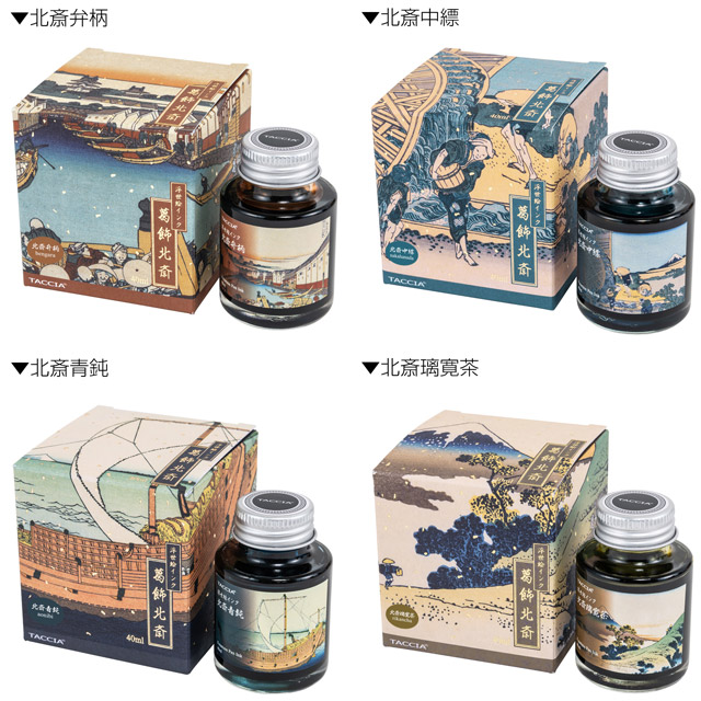 TACCIA タッチア ボトルインク 浮世絵インク 第四弾 葛飾北斎 40ml