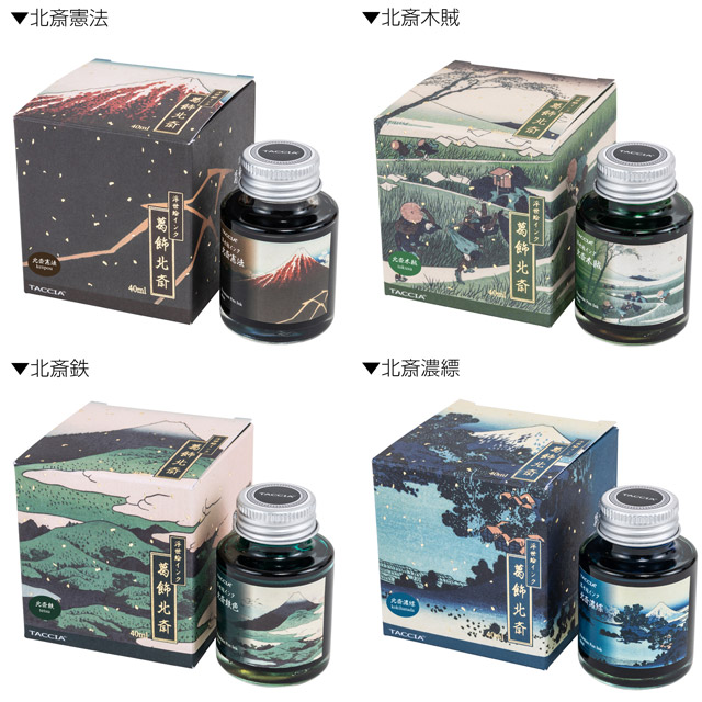 TACCIA タッチア ボトルインク 浮世絵インク 第四弾 葛飾北斎 40ml
