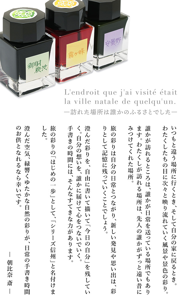 ペント by 朝比奈斎 ボトルインク 旅彩 Tabi-Irodori シリーズ信州 第