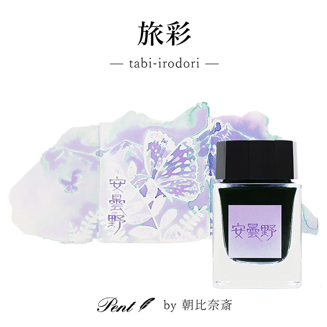 ペント by 朝比奈斎 ボトルインク 旅彩 Tabi-Irodori シリーズ信州 第