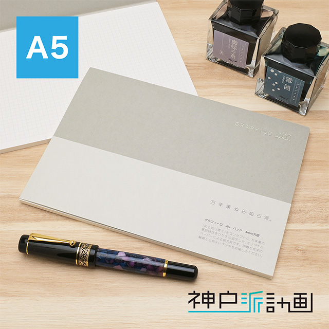 (未使用･未開封品)　神戸派計画 GRAPHILO memo block df5ndr3 神戸派計画 GRAPHILO グラフィーロ A5 PAD grid 4mm方眼 | ペンハウス