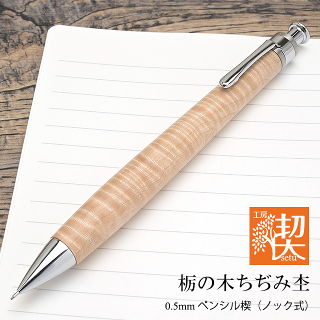 シャープペンシル 高級 木軸【通販】（シャープペン・シャーペン