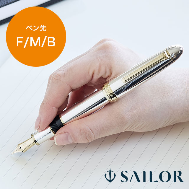 SAILOR セーラー万年筆 万年筆 プロフィット18 スターリングシルバー