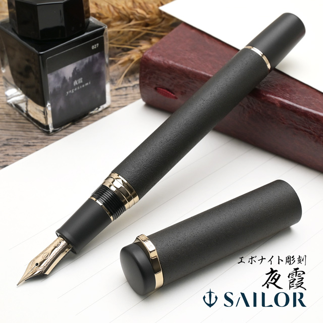 SAILOR（セーラー万年筆）万年筆 エボナイト彫刻 夜霞 | ペンハウス