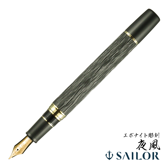 SAILOR（セーラー万年筆）万年筆 エボナイト彫刻 夜風 | ペンハウス