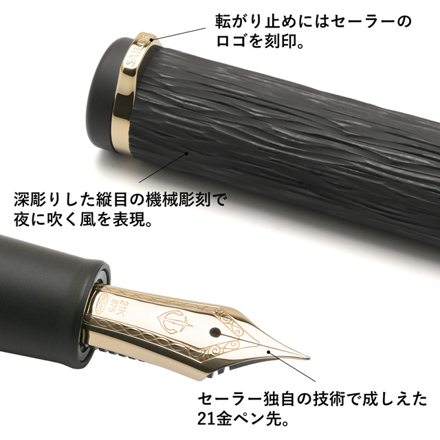 SAILOR（セーラー万年筆）万年筆 エボナイト彫刻 夜風 | ペンハウス