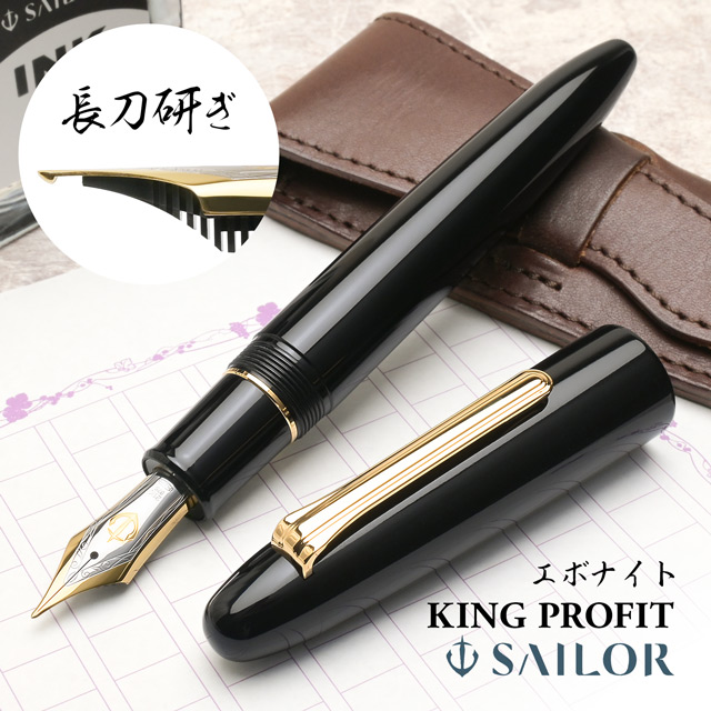 THE KING OF PEN セーラー万年筆 エボナイト 21K-B(未使用) SAILOR セーラー万年筆 万年筆 キングプロフィット エボナイト 長刀