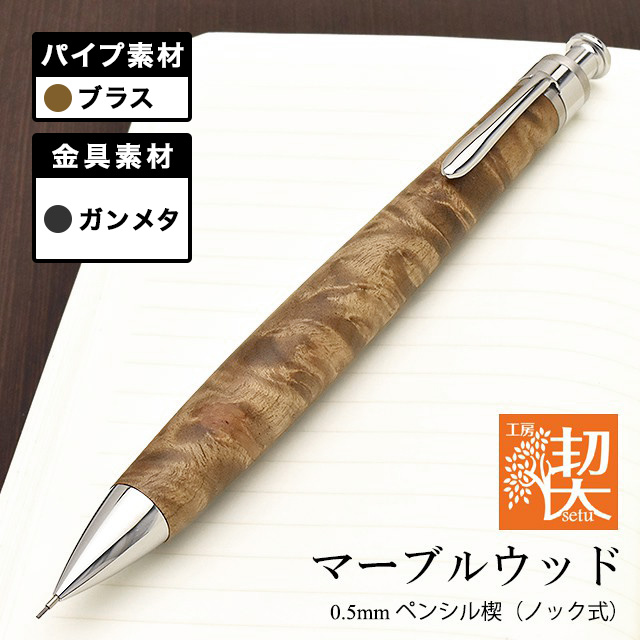 シャープペンシル 高級 木軸【通販】（シャープペン・シャーペン
