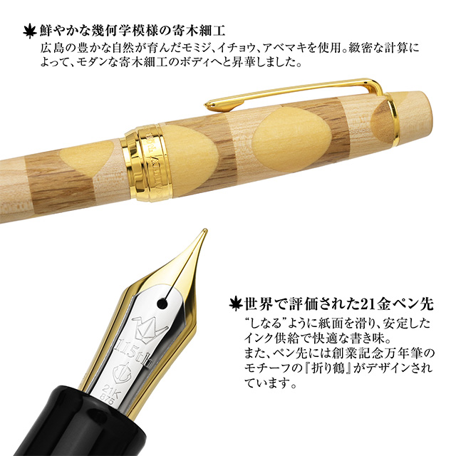 セーラー万年筆 限定品 創業115周年記念 万年筆 HIROSHIMA 寄木細工品