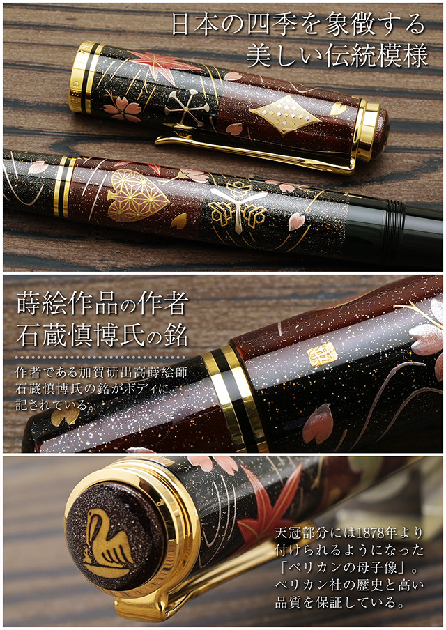 ペリカン 限定品 蒔絵万年筆 M1000 四季幸守 Four seasons Lucky Charm