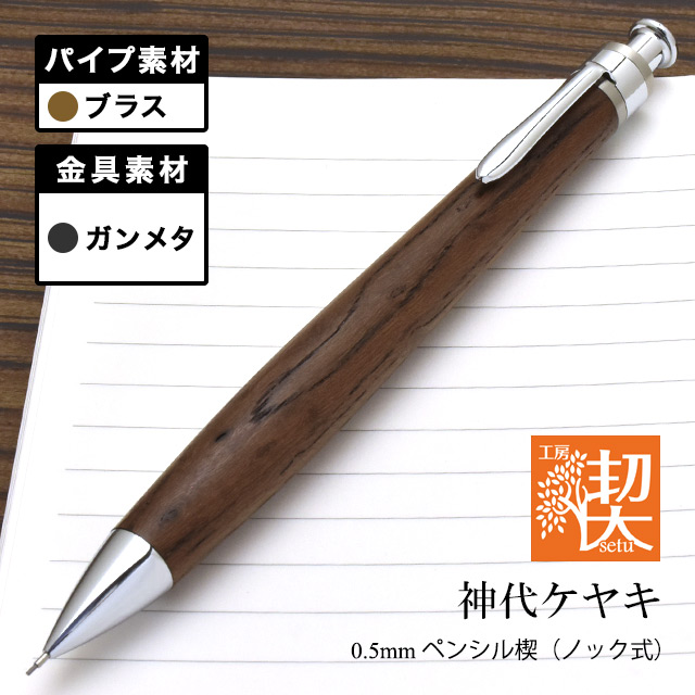 工房 楔 0.5mmペンシル楔 神代ケヤキ 真鍮 | ペンハウス