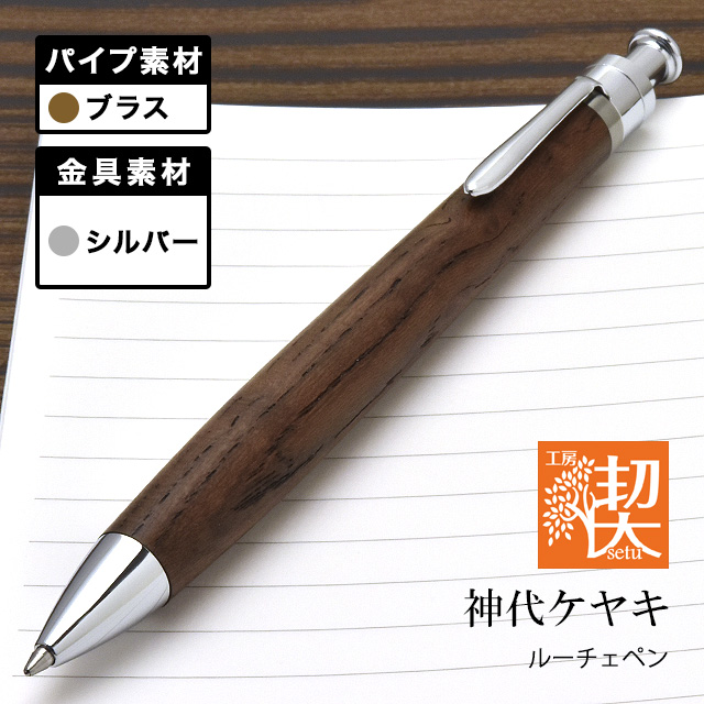工房楔　伊勢神宮　欅　真鍮パイプ　ルーチェペン　ボールペン 工房 楔 ボールペン ルーチェペン 神代ケヤキ 真鍮 | ペンハウス