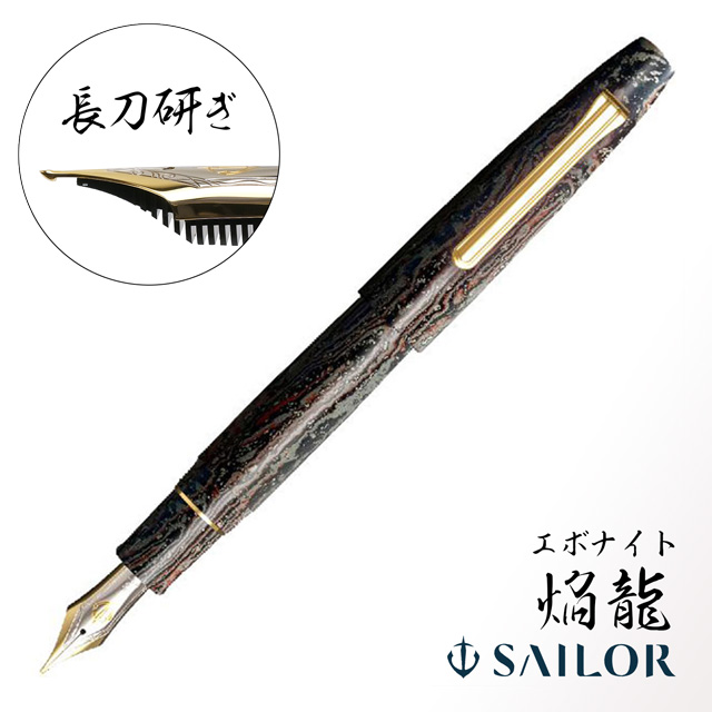 セーラー万年筆 限定品 万年筆 長刀研ぎ エボナイト 焔龍 | ペンハウス