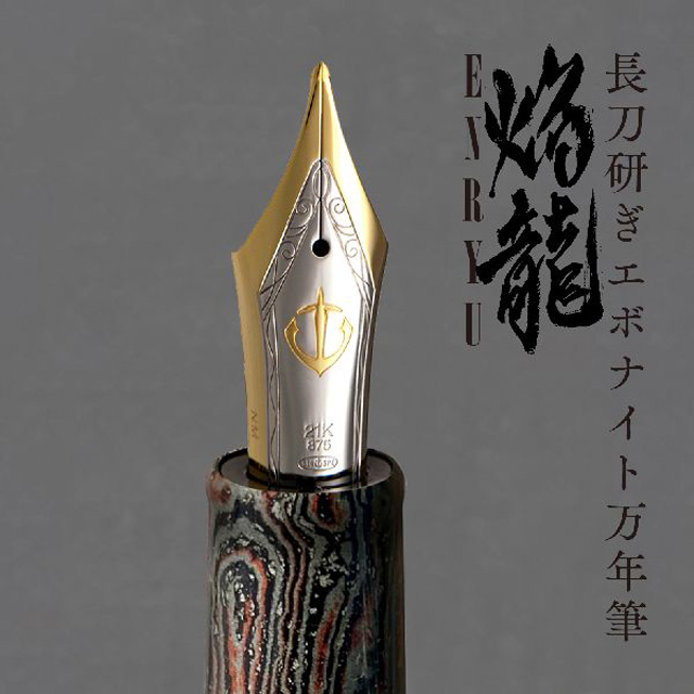 セーラー万年筆 限定品 万年筆 長刀研ぎ エボナイト 焔龍 | ペンハウス