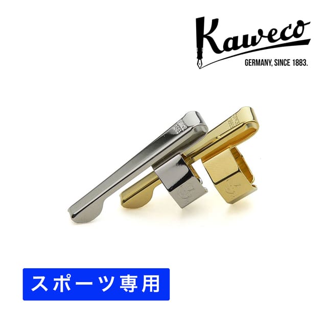 Kaweco（カヴェコ）スポーツ専用クリップ