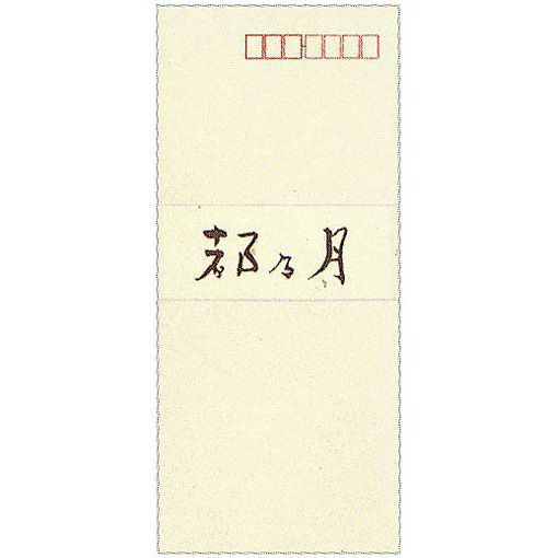 エヌビー社 万年筆用和紙封筒 高級和紙 都乃月 56511