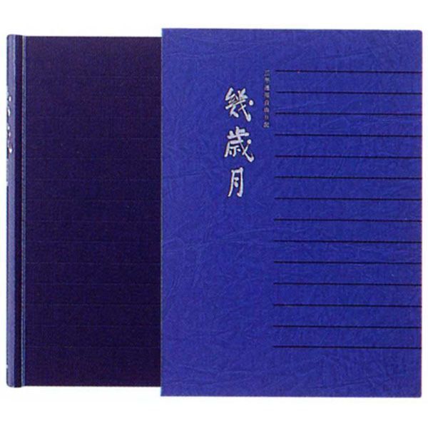 MIDORI ミドリ 日記帳 3年連用日記 幾歳月 | 世界の筆記具ペンハウス