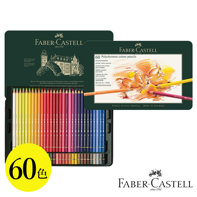 ファーバーカステル ポリクロモス 60色セット FABER-CASTELL ファーバーカステル 色鉛筆 ポリクロモス色鉛筆 60色