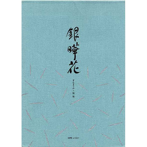 ライフ 便箋 銀曄花(無地) 10冊セット L1021