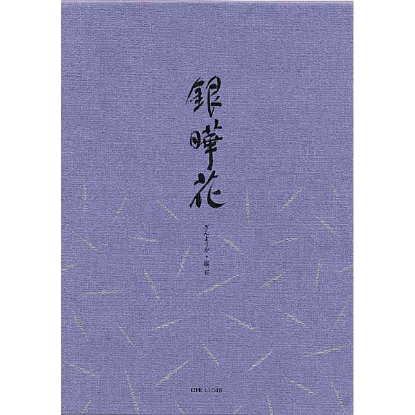 LIFE（ライフ） 便箋 銀曄花(縦罫) 10冊セット L1046