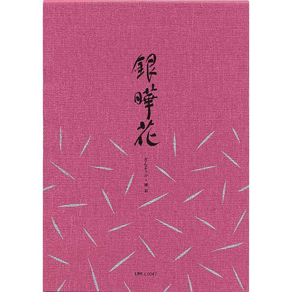LIFE（ライフ） 便箋 銀曄花(横罫) 10冊セット L1047-SET