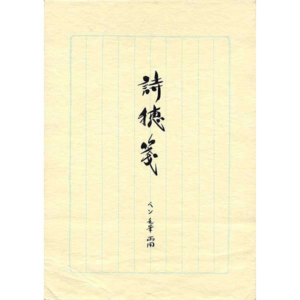 LIFE（ライフ） 便箋 詩穂箋(縦罫) 10冊セット L1126-SET