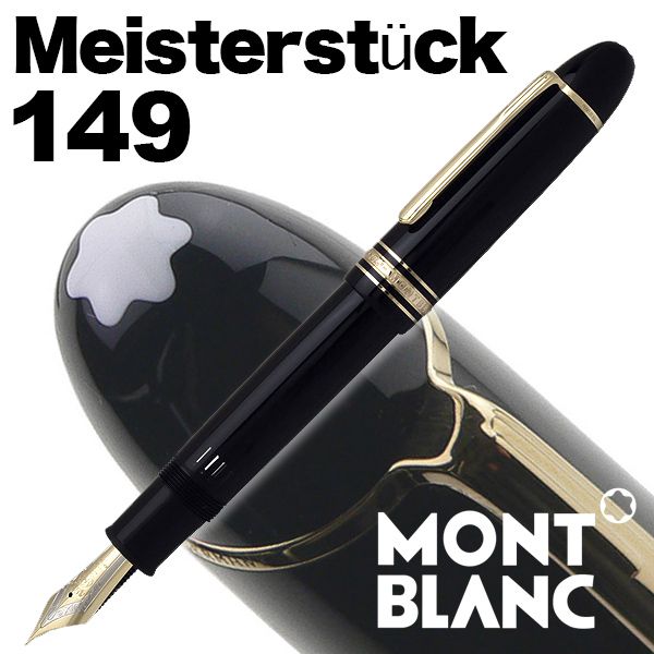 MONTBLANC モンブラン 万年筆 マイスターシュテュック 149 ブラック U0010575 | 世界の筆記具ペンハウス