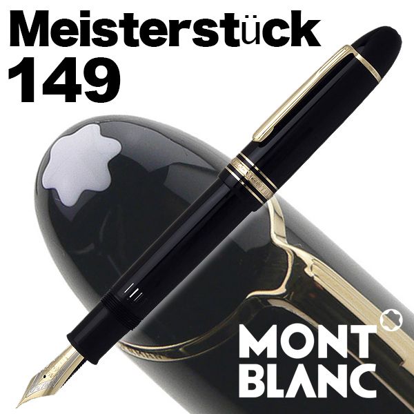 MONTBLANC モンブラン149万年筆-