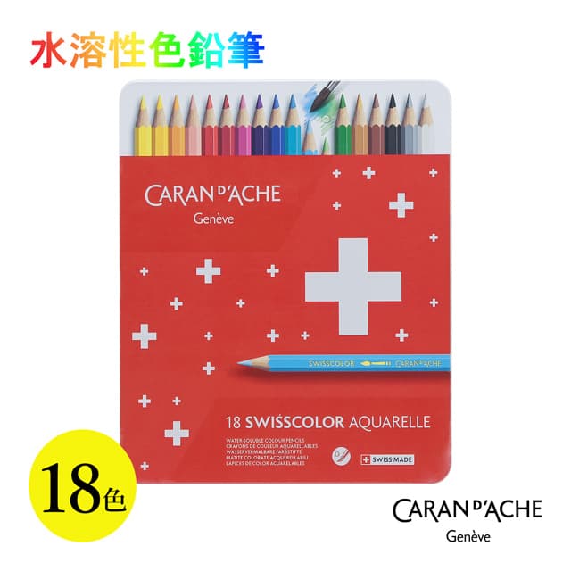 CARAN D'ACHE（カランダッシュ）水溶性色鉛筆 スイスカラーメタル缶18色セット 1285-718