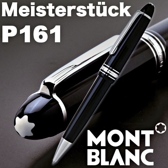 MONTBLANC モンブラン ボールペン マイスターシュテュック プラチナ