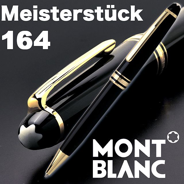 MONTBLANC モンブラン ボールペン マイスターシュテュック クラシック