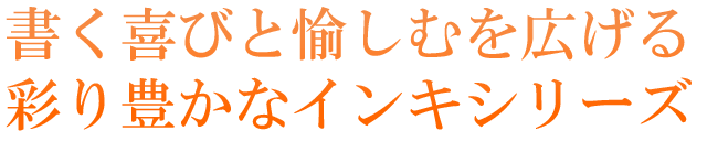 書く喜びと愉しむを広げる彩り豊かなインキシリーズ