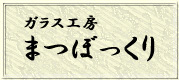 ガラス工房 まつぼっくり