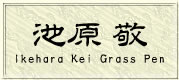 池原 敬　ガラスペン