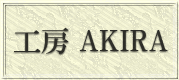 工房 AKIRA