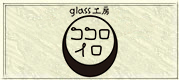 glass工房ココロイロ