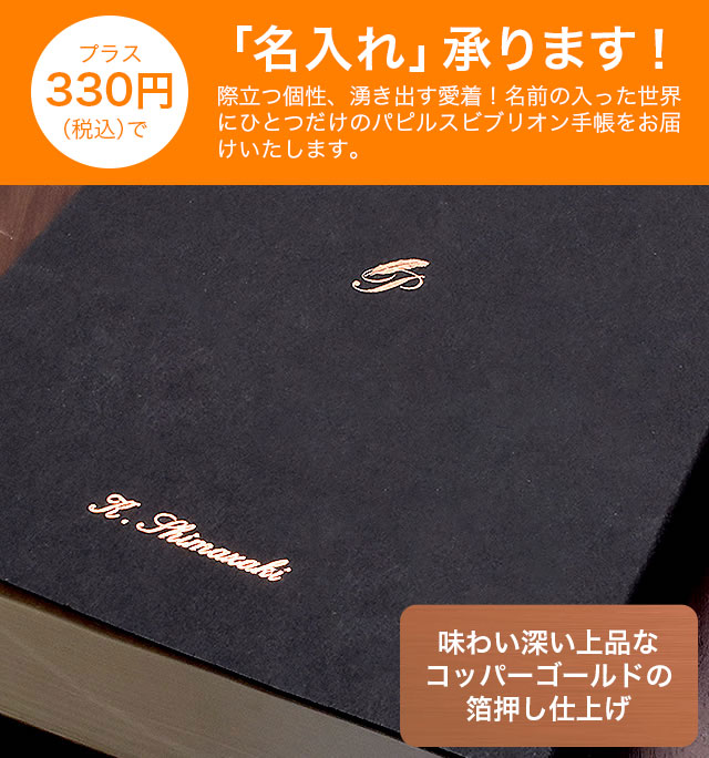 Pent〈ペント〉 パピルス ビブリオン 名入れ手数料