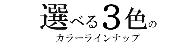 選べる２色のカラーラインナップ