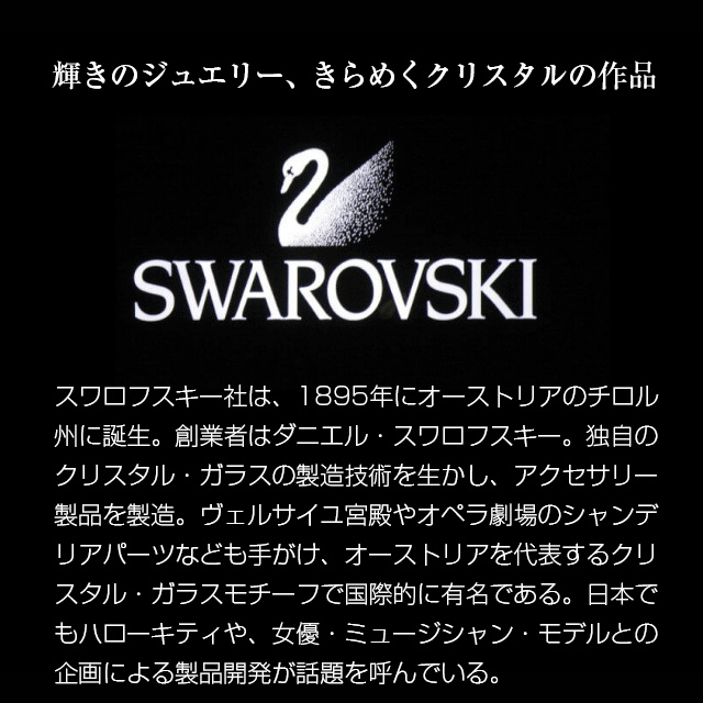 スワロフスキー